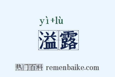 溢露是什么意思的图片